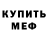 Меф мяу мяу Alona Kovalova